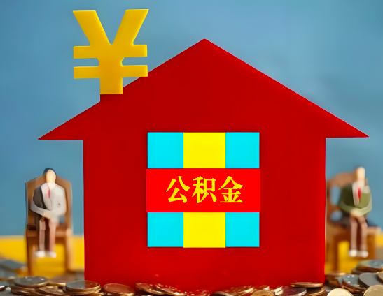 定西代办公积金有没有详细的一个流程。